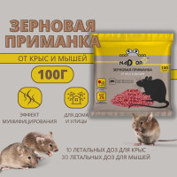 Зерновая приманка от крыс и мышей, 100 г / Приманка от грызунов в удобной форме / Nadzor