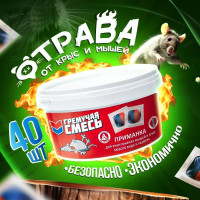 Гремучая смесь.500 грамм Мумифицирующая / Крысиная отрава / Средство от грызунов в брикетах