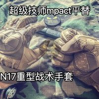 n17重型戰術手套 超級技師mpact平替 耐磨手套關節防護全指觸控屏幕