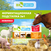 Ферментационная подстилка BIOSREDA 3 в 1, для с/х птиц, животных и компостирования навоза, 50 гр. пакет/бактерии для подстилки БИОСРЕДА