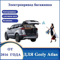 Электропривод багажника для Geely Atlas 2016-2022 с датчиком ноги