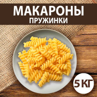 Макароны пружинки 5 кг