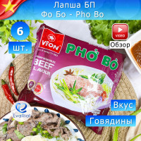 Лапша быстрого приготовления Pho Bo - Фо Бо с вкусом говядины, 6 шт. по 60г, Восточный Азиатский стиль, VIFON Вьетнам