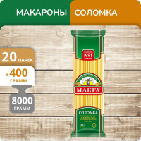 Упаковка 20 пачек Макароны длинные "Соломка" Макфа 400г