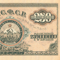 250000000 рублей 1924 закавказская Советская Республика копия арт. 19-7104