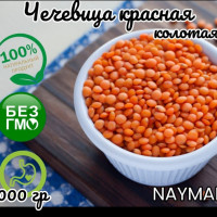 Чечевица красная колотая 1000гр