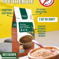 Хлопья гречневые натуральные, без глютена Диетика (в наборе 2шт. по 300г)