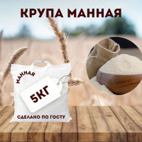 Крупа манная 5кг Гост, манка марка М