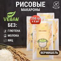 Макароны рисовые без глютена вермишель, диетический постный продукт, 4 шт. по 250 гр.