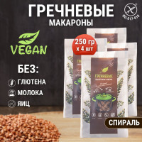 Макароны гречневые без глютена спираль, диетический постный продукт, 4 шт. по 250 гр