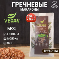 Макароны гречневые без глютена трубочка, диетический постный продукт, 10 шт. по 250 г