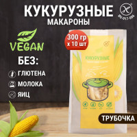 Макароны кукурузные без глютена трубочки, диетический продукт, 10 шт. по 300 гр