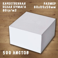 Блок для записей (кубарик) 90х90х50мм, 500листов, 1шт