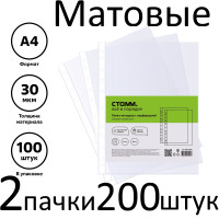 Файлы (Папки-вкладыши) с перфорацией 200 штук (2 пачки) СТАММ ММ-32226 А4, 30мкм матовые