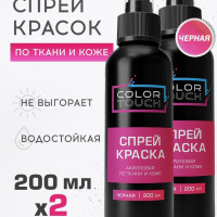 ColorTouch Акриловая краска для ткани, одежды, обуви и кожи черная, спрей 200 мл., 2 шт.