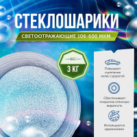 Стеклошарики светоотражающие Spherastek 106-600 мкм / для красок, поделок, творчества / 3 кг