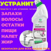 Гель для чистки канализационных труб DIGGE-GEL, средство для прочистки труб от засоров Grass, анти-засор, 750мл.