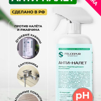 FELCEPUR Чистящее средство от известкового налета и ржавчины для ванной, для туалета, спрей 500 мл