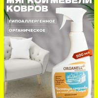 Средство для чистки ковров и мягкой мебели 500 мл ORGANELL