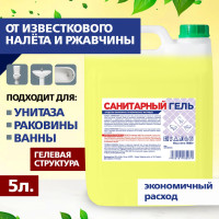 Санитарный гель, средство от известкового налета и ржавчины 5 л