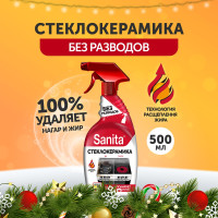 Спрей Антижир для стеклокерамики SANITA, 500 г