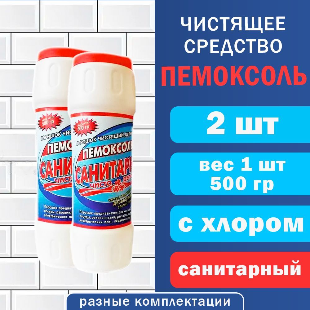 Чистящее средство универсальное Пемоксоль, чистящий порошок, банка 500 гр, Санитарный с хлором