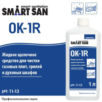 Жидкое щелочное средство для чистки газовых плит, грилей  и духовых шкафов Smart San OK-1R