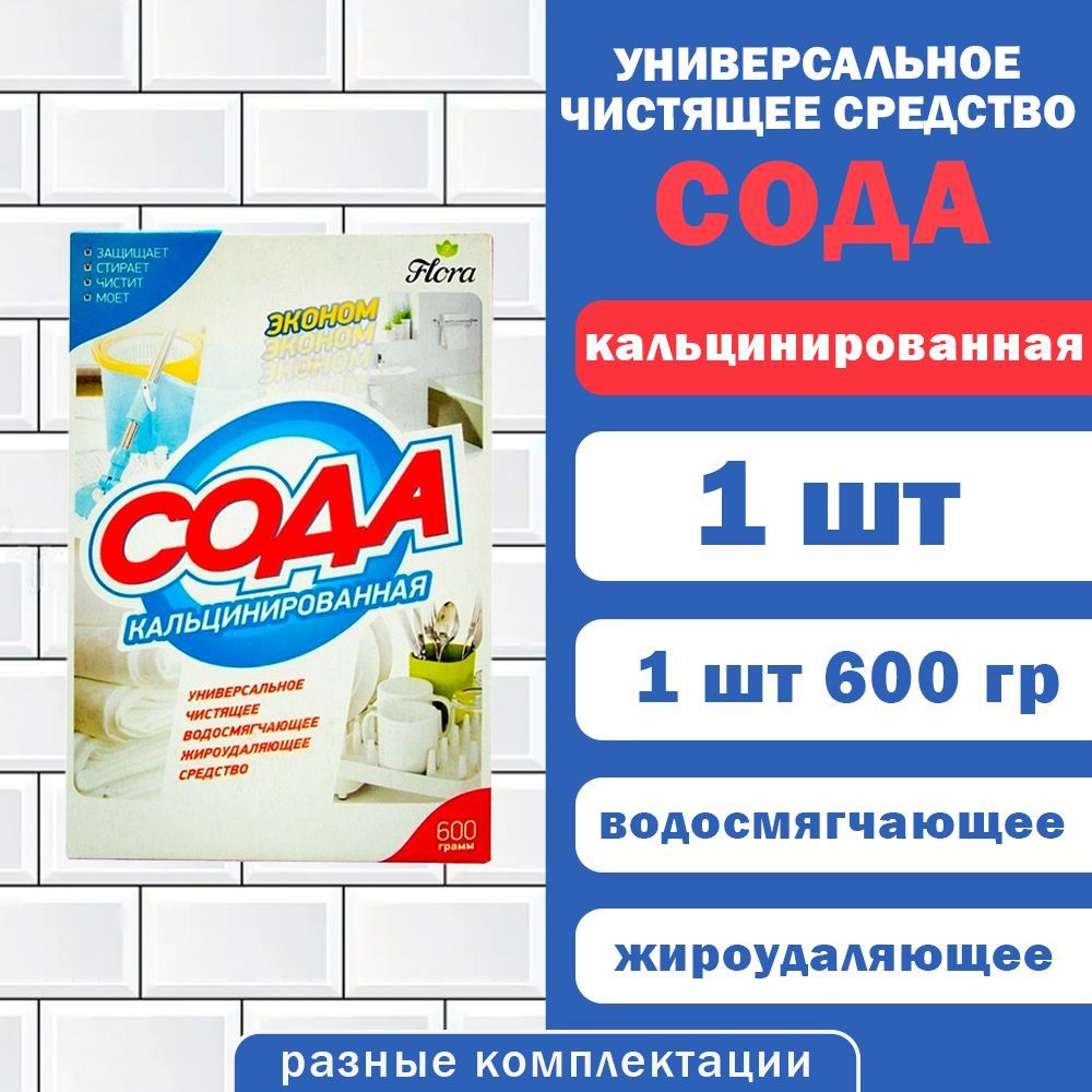 Сода кальцинированная. Универсальное водосмягчающее дезинфицирующее чистящее средство