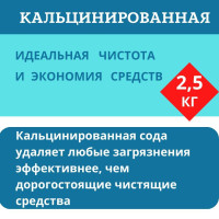 Сода кальцинированная, 2.5кг чистящее средство