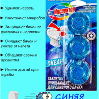 Таблетки очищающие для сливного бачка унитаза СанИнспектор, 3 шт, с ароматом Океан