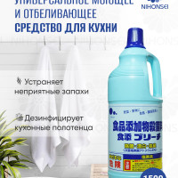 Универсальное моющее и отбеливающее средство для кухни Япония 1500 мл концентрированное, Mitsuei против неприятных запохов, дезенфекции полотенец и кухонной посуды