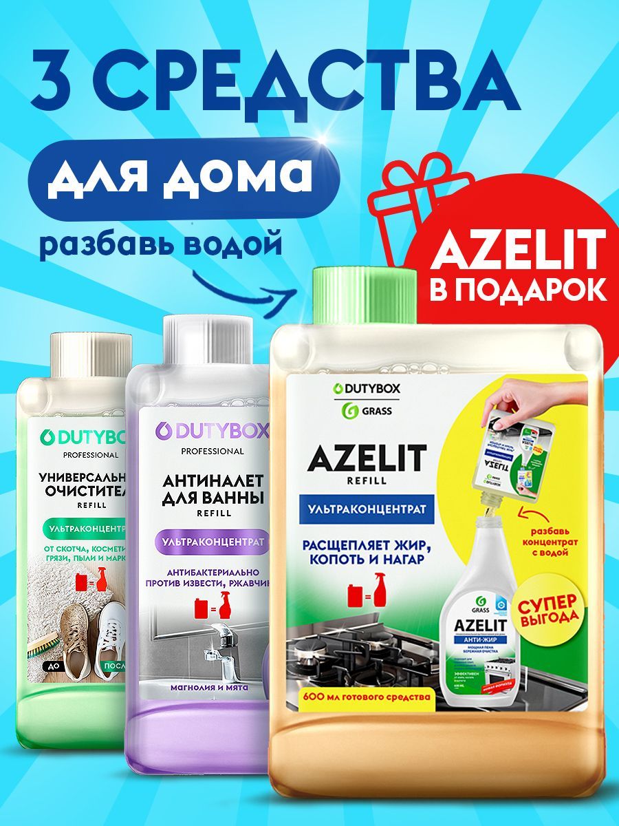 Внимание! ТОЛЬКО ДЛЯ НАШИХ ПОКУПАТЕЛЕЙ спец цена на новинку! Успейте приобрести по супер скидке! Акция длится ограниченное количество времени. Набор из профессиональных средств для уборки дома 2+1! Концентрированный AZELIT В ПОДАРОК Просто добавь воды в тару, которое уже закончилось!  Заказать набор капсул выгоднее, чем покупать средства в новых бутылках, это сэкономит Ваш бюджет. *Капсула концентрат содержит на 53% меньше пластика, чем любая привычная бутылка средства другого бренда. Мы нашли новый способ сократить потребление пластика и загрязнения планеты, ведь многоразовые бутылки можно перезаполнять, а маленькие капсулы подлежат переработке! Меры предосторожности: При работе со средствами, используйте резиновые перчатки.  В набор для уборки входит: 1 АНТИПЫЛЬ Универсальное чистящее средство для мебели Ультра концентрат Refil (после разведения 500 мл готового средства). Чистящее средство широкого спектра действия, для стеклянных поверхностей, ковров, мебели, ковролина, дивана, подошвы обуви, пластика, линолеума, кафеля, ламината, паркета, дерева, изделий из ткани и кожи. Средство можно использовать не только для чистки ковров и мебели, а также очистить ткань и как пятновыводитель. Придает поверхностям антистатические свойства, эффективен как анти скотч. Аромат "Инжир и мелисса" Способ применения: Концентрат 200 мл необходимо разбавить с 300 мл воды в бутылке с триггером, согласно инструкции.  2 В ПОДАРОК - АНТИЖИР Azelit Ультра концентрат Refil чистящее средство для кухни (после разведения 600 мл готового средства). Азелит-антижир удаляет жир, нагар, копоть и пригоревшую пищу с эмалированных, хромированных поверхностей, изделий из стекла, нержавеющей стали, фаянса, фарфора. Позволяет эффективно очистить сковородку, кухонную газовую плиту, газовую решетку, фритюрницу, подходит для гриля, духовки, микроволновки в домашних условиях. Способ применения: Концентрат 200 мл необходимо разбавить с 400 мл воды в бутылке с триггером, согласно инструкции.  3 АНТИНАЛЕТ для ванны Ультра концентрат Refil (после разведения 500 мл готового средства). Чистящее средство для акриловых ванн, душевых кабин, унитаза, раковины, кранов, хрома и любых поверхностей стойких к воздействию кислот. Средство для сантехники от известкового налета и ржавчины – высококачественное средство для очистки, удаляет сложные и застарелые загрязнения, обеспечивая безупречное состояние вашей ванной комнаты. Безопасный и эффективный продукт для мытья акриловых ванн, очищает поверхности не причиняя вреда. Очиститель работает как отбеливатель придавая свежий, чистый вид акриловым поверхностям. Аромат "Магнолия и мята" Способ применения: Концентрат 200 мл необходимо разбавить с 300 мл воды в бутылке с триггером, согласно инструкции.