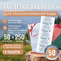 Хлорные таблетки для обеззараживания воды Аквабриз 10 мг-50шт. Дезинфицирующее средство + фильтр для воды