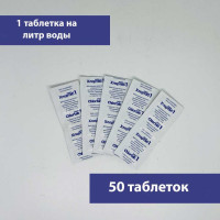 Таблетки для обеззараживания воды Хлортаб АКВА 1, 50 шт (1 таблетка на 1 литр воды)
