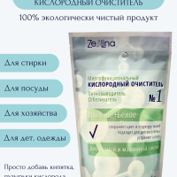 Многофункциональный кислородный очиститель, пятновыводитель, отбеливатель Zelina