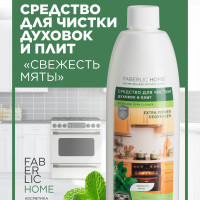 Faberlic Home Средство для чистки духовок и плит, антижир Свежесть мяты