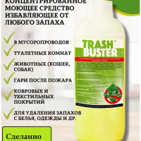 ТРЭШ БАСТЕР 1 л./Trash Buster/Треш Бастер/Суперконцентрат!!! Моющее средство для устранения любых запахов.