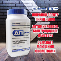 ДП-ДиХлор хлорные таблетки с моющим эффектом 1000 гр