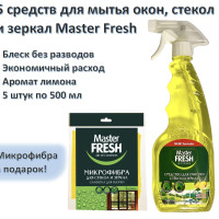 Средство для мытья стекол 5 шт, зеркал и поверхностей c ароматом лимона 500мл спрей с триггером Master FRESH