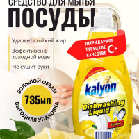 Гель для мытья посуды KALYON EXTRA DISHWASHING LIQUID 735 мл