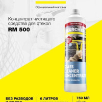 Концентрат чистящего средства для окон Karcher RM 500 6.296-170.0, 750 мл, не оставляет разводов, аромат белая лилия, совместимо с стеклоочистителями WV