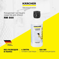 Концентрат чистящего средства для стекол Karcher RM 500 6.295-796.0, объем 500 мл, для стеклоочистителей WV