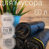 Мешки для мусора 60 л, 22мкм, 30 шт