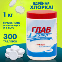 Хлорные таблетки для дезинфекции 1 кг ГЛАВХЛОР