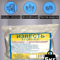 ИЗВЕСТЬ ХЛОРНАЯ 5кг, для уборки и дезинфекции