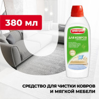 Средство для ручной чистки ковров и мягкой мебели, для обивки, Unicum 480 мл