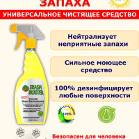 Trash Buster; Трэш Бастер 500 мл./годен до 02.2028г.