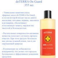 Концентрированное чистящее средство doTERRA On Guard Он Гард, пр-во США, 355 мл