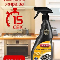 Средство для чистки стеклокерамических плит. Спрей. ЖИРОУДАЛИТЕЛЬ. ГОЛД . 500мл UNICUM.