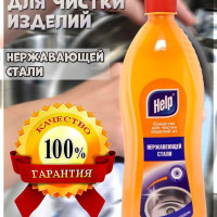 Средство для кухни, ванной комнаты, посуды из нержавеющей стали, моющее средство, бытовая химия HELP 500мл